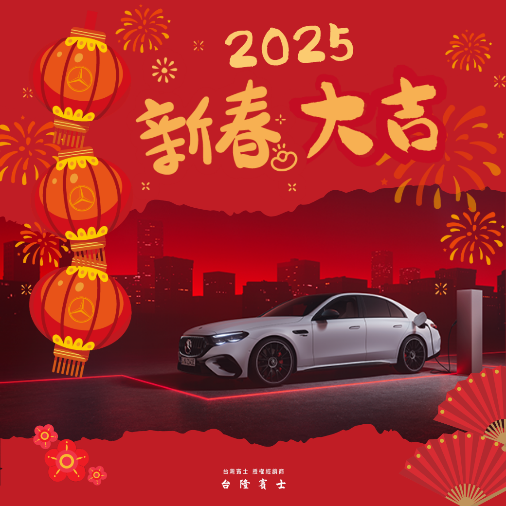 \ 2025 新年快樂 / ✨ 快來加入台隆賓士 LINE 官方帳號，親手製作獨一無二的賀卡吧！